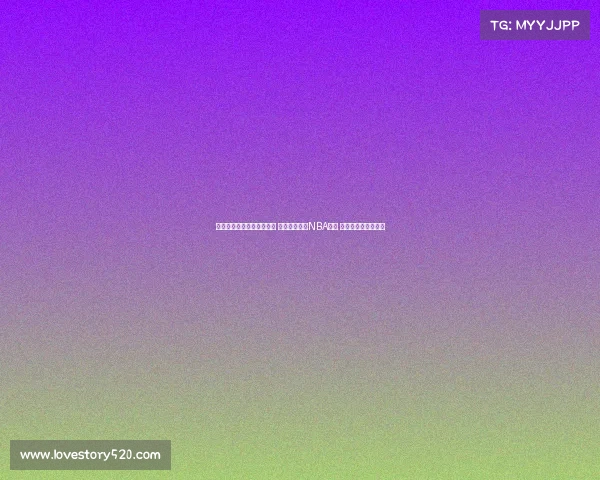 澳大利亚公布亚洲杯大名单 四名球员曾有NBA经历 吉迪丹尼尔斯等缺席