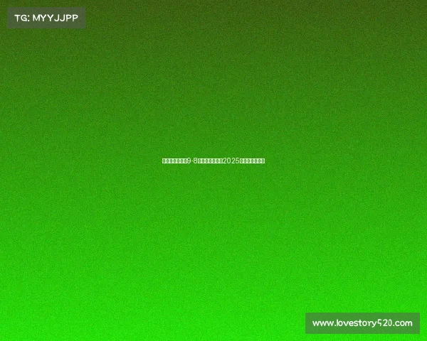 玛塔封神助巴西9-8险胜哥伦比亚夺2025美洲杯女足冠军