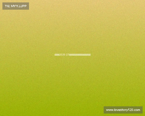 尤文图斯2026-27赛季主场球衣亮相金色队徽设计引领潮流 尤文图斯2026-27赛季主场球衣亮相金色队徽设计引领潮流